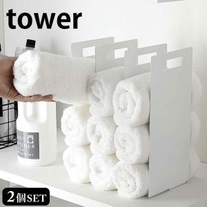 タオルラック tower タワー 連結タオル収納...の商品画像