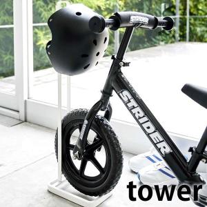 ペダルなし自転車＆ヘルメットスタンド タワー tower ストライダー スタンド キッズバイク ヘルメット 収納 4340 4341 スリム 山崎実業｜zakkashopcom