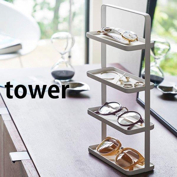 メガネ＆アクセサリートレー4段 タワー tower アクセサリーケース ジュエリーケース 玄関収納 ...