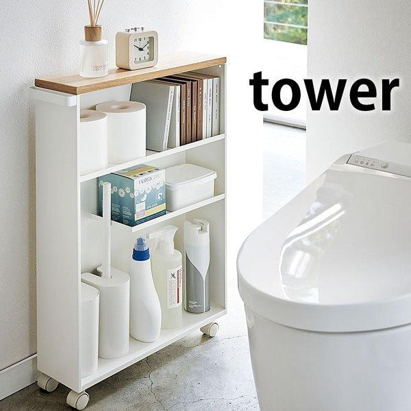 スリムトイレラック ハンドル付き タワー トイレラック スリム tower トイレ 棚 トイレットペ...