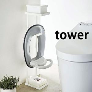 補助便座スタンド タワー トイレットペーパースタンド tower トイレ用品 ベビー用品 トイレトレーニング 補助便座 山崎実業｜zakkashopcom