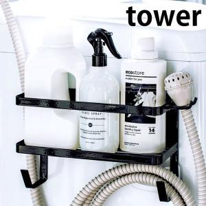ホースホルダー付き 洗濯機横 マグネットラック タワー tower 洗濯ホース 収納 ランドリー 隙間収納 マグネット 山崎実業 yamazaki 4768 4769