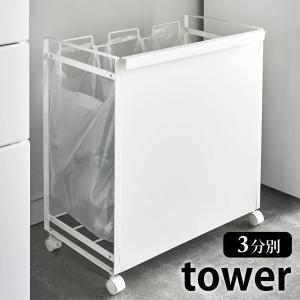 山崎実業 目隠し分別ダストワゴン タワー 3分別 ゴミ箱 分別 キャスター付き tower 分別 スリム レジ ゴミ袋 おしゃれ 4903208043328 ごみ箱 4332 4333