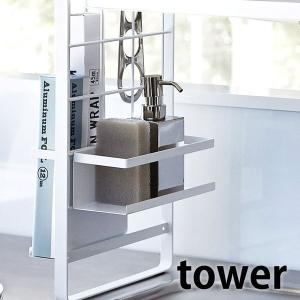 水切りラック シンク上 伸縮システムラック用 ボトルラック タワー tower 食器用洗剤 スポンジ 収納 4368 4369 山崎実業 yamazaki
