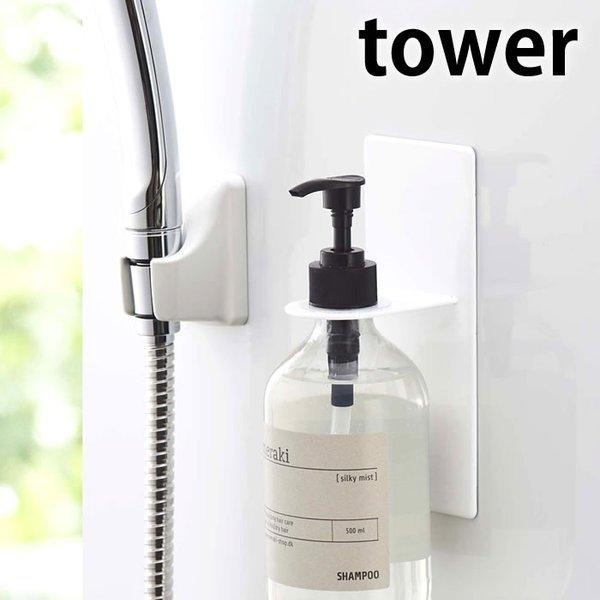 マグネット バスルームディスペンサーホルダー タワー 単品 tower シャンプー リンス ボディソ...
