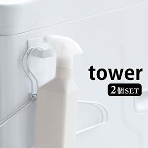 マグネットスプレーフック 2個組 タワー tower マグネット フック 収納 縦 横 冷蔵庫 洗濯機 キッチン 収納 5072 5073 山崎実業 yamazaki