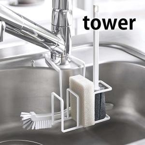 蛇口にかける スポンジ＆ブラシホルダー タワー tower スポンジホルダー スポンジ置き スポンジラック キッチン シンク 水切り yamazaki 山崎実業 5080 5081