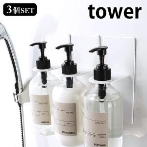 マグネット バスルームディスペンサーホルダー タワー 3個セット tower ボトルホルダー シャンプー 風呂 磁着 4867 4868 山崎実業 yamazaki