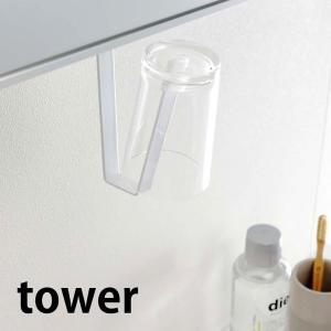 洗面戸棚下タンブラーホルダー タワー tower グラスホルダー