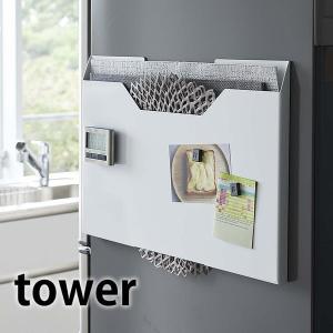ランチョンマット 収納 タワー ワイド tower マグネット 冷蔵庫 ホルダー ケース 隙間 収納 キッチン ゴミ袋 トレー スリム 幅広 4886 4887 山崎実業 yamazaki