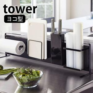 キッチン自立式スチールパネル タワー 横型 tower マグネットボード 本体 スリム キッチン シンク 5126 5127 山崎実業 yamazaki｜zakkashopcom