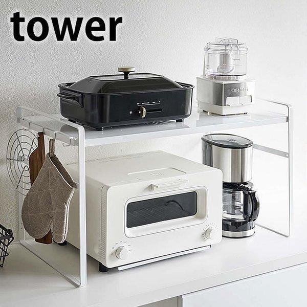 トースターラック タワー ワイド tower キッチン収納 家電ラック スチール 収納 キッチンラッ...