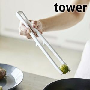 シリコーン菜箸トング タワー tower シリコン 菜箸 トング 食洗器対応 5195 5196 軽量 耐熱 さいばし 菜ばし 調理 キッチン 雑貨 シンプル 山崎実業 yamazaki｜雑貨ショップドットコム
