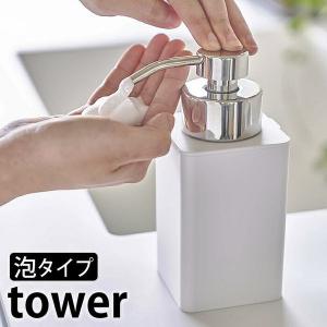 ディスペンサー 泡タイプ タワー tower ソープディスペンサー 詰め替え 泡タイプ専用 詰替 ボトル 5207 5208 泡 ハンドソープ おしゃれ 山崎実業 yamazaki｜zakkashopcom