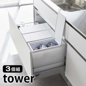 シンク下蓋付き ゴミ箱 3個組 タワー tower 45L ゴミ袋対応 3個セット 組み立て式 折り畳み 5341 5342 スリム 軽量 分別 ごみ箱 おしゃれ 山崎実業 yamazaki｜zakkashopcom