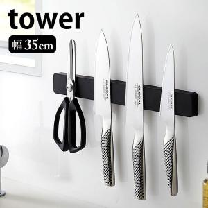 マグネット＆ウォール包丁ホルダー タワー W35 tower 幅35cm マグネット 壁面収納 包丁スタンド 工具 文房具 磁石 おしゃれ 便利 5201 5202 山崎実業 yamazaki
