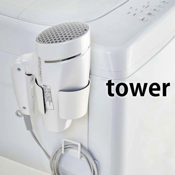 マグネット ドライヤーホルダー タワー tower ドライヤー収納 洗濯機横 洗面所 脱衣所 コード...