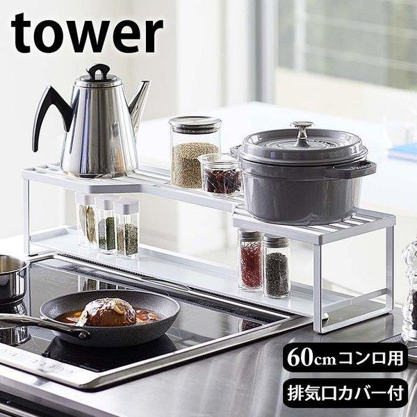 コンロ奥ラック 排気口カバー付 タワー 60cmコンロ用 tower コンロ 排気口 ガード キッチ...