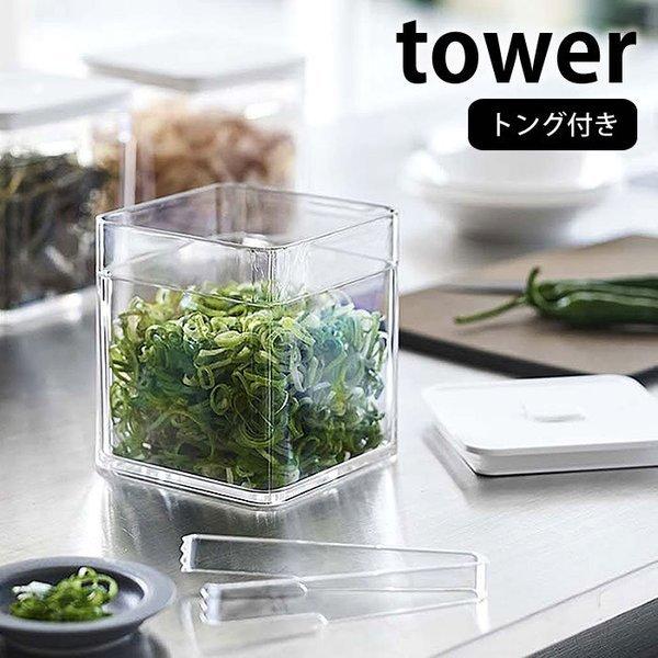 トング付き バルブ付き密閉保存容器 タワー tower 密閉 保存容器 薬味 乾物 食品保存 冷蔵 ...