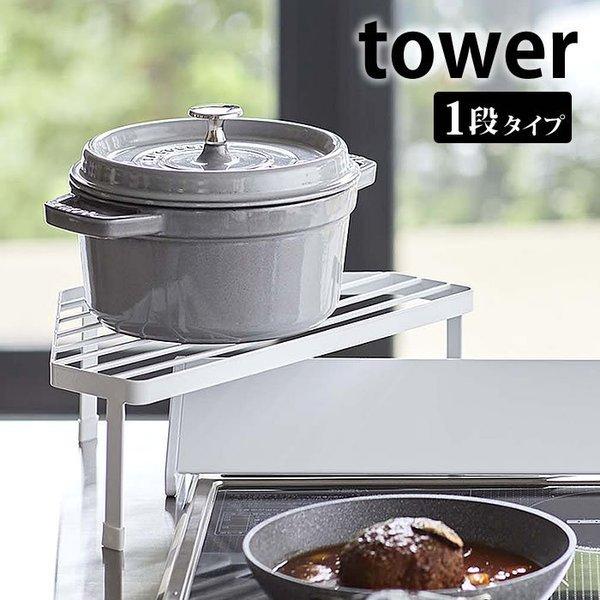 排気口カバー上コンロコーナーラック タワー tower コンロ角 棚 ラック コンロ周り キッチン ...