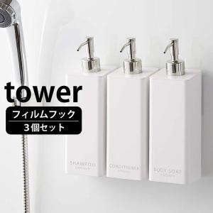 フィルムフック ツーウェイディスペンサー タワー 3個セット tower シャンプー コンディショナー ボディソープ 詰め替えボトル 壁面収納 山崎実業 yamazaki｜zakkashopcom