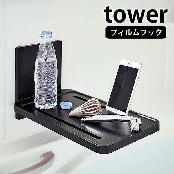 フィルムフック バスルーム折り畳み棚 タワー tower ラック 棚 バスラック 風呂 壁面収納 ス...