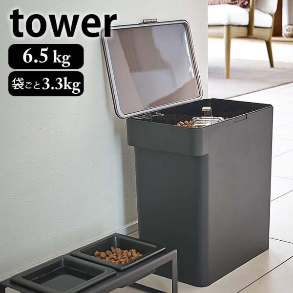 密閉 ペットフードストッカー タワー 6.5kg 計量カップ付 tower 保存容器 フードストッカ...