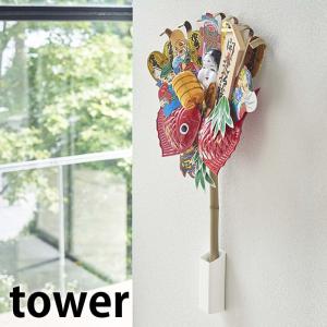 tower 熊手＆福笹ホルダー タワー 縁起熊手 縁起飾り 収納 立て