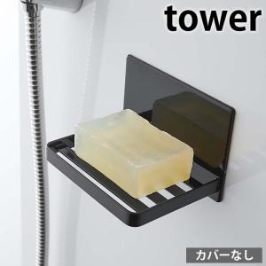 マグネット バスルームソープトレー タワー tower 石けん 石鹸 置き ソープ ディッシュ ホルダー ケース トレイ 磁石 5556 5557 固形石鹸 おしゃれ 浴室｜zakkashopcom