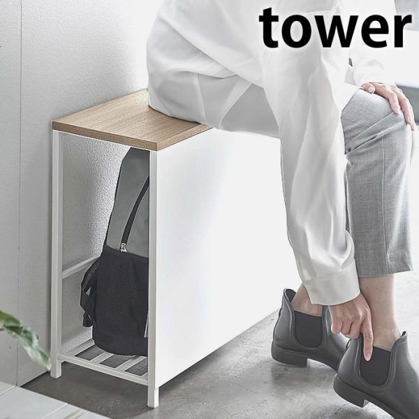 収納付き玄関ベンチ タワー tower 玄関 ベンチ 収納 スチール 木 収納ベンチ スリム 収納ラ...