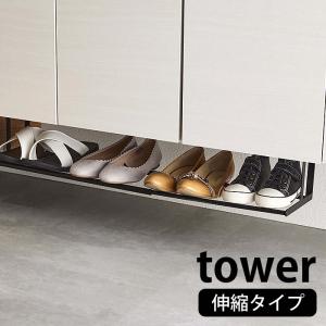 浮かせる伸縮シューズラック タワー tower 幅46〜80cm 伸縮自在 玄関クローク 杖 傘 掃除用具 収納 下駄箱 靴箱 靴収納 玄関収納 ３〜４足 シューズクローク