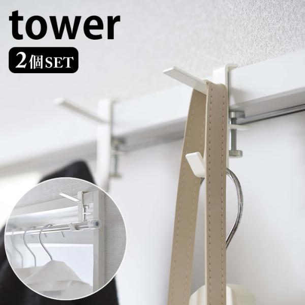 室内物干しフック タワー 2個組 tower ハンガーフック 窓枠 鴨居 バッグハンガー コンパクト...