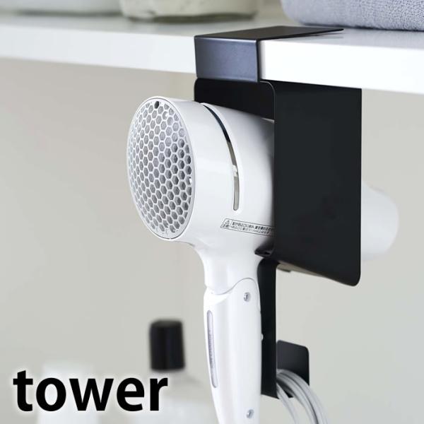 棚下ドライヤーホルダー タワー tower ドライヤー 収納 ドライヤースタンド 便利 浮かせる収納...