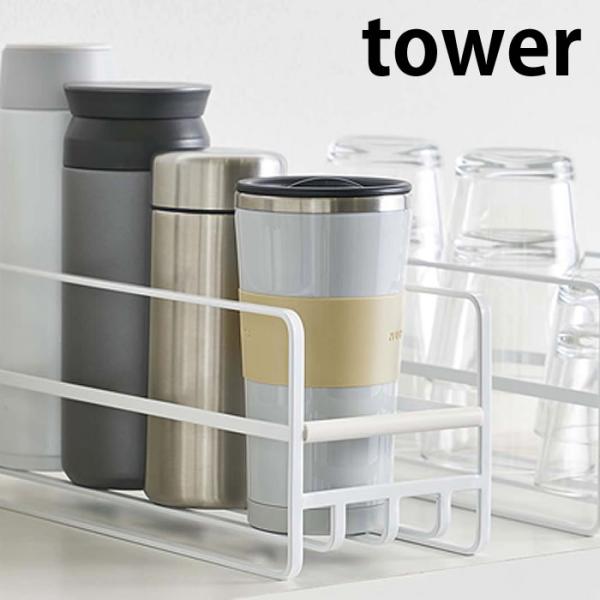 スリム マグボトル＆コップラック タワー tower マグカップ 水筒 スリム コンパクト 食器収納...