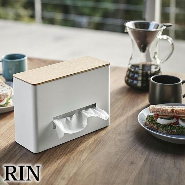 ティッシュ＆ウェットシートケース リン RIN ティッシュケース 収納 ふた付き おしゃれ 除菌シー...