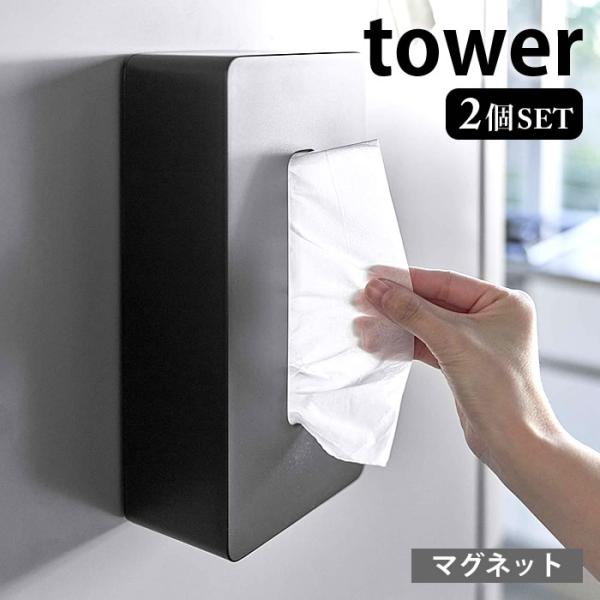 マグネット ティッシュケース レギュラーサイズ タワー 2個セット tower ティッシュカバー テ...