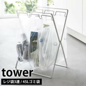 レジ袋3連＆45Lゴミ袋スタンド タワー tower ゴミ袋ホルダー 分別 ゴミ箱 レジ袋スタンド 折りたたみ レジ袋 ゴミ袋 スタンド おしゃれ 5714 5715 山崎実業