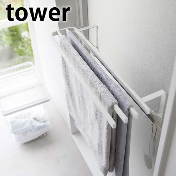 タオル掛け 扉 浴室扉タオル掛け上 バスタオルハンガー タワー tower バスタオル掛け タオルバ...