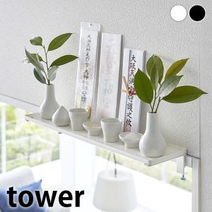 神棚 壁掛け 鴨居上 神棚 タワー Ｗ４５ tower 神棚 モダン お札立て 幅45cm 省スペース 山崎実業 yamazaki ヤマジツ 北欧 おしゃれ｜zakkashopcom