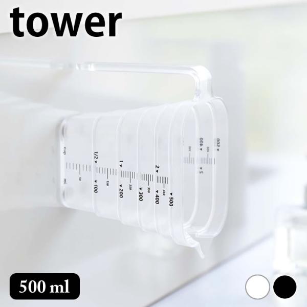 計量カップ 耐熱 マグネット段々計量カップ タワー 500ml tower 食洗機対応 浮かせる お...