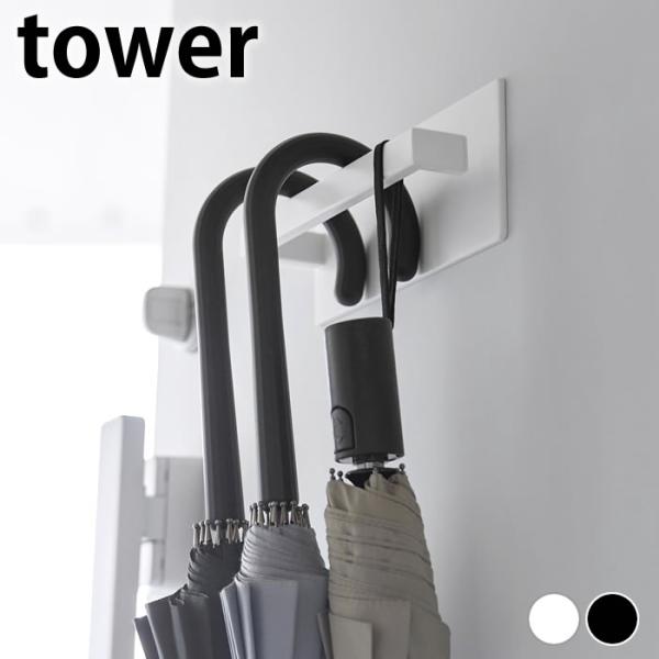 傘立て マグネット マグネットアンブレラハンガー タワー tower tower 傘立て マグネット...