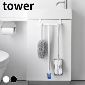 トイレ 収納 トイレキャビネット扉ハンガー タワー tower 3750 3751 トイレブラシ おしゃれ 収納ハンガー 吊り下げ フック タワーシリーズ 引っ掛け タオル掛け｜zakkashopcom