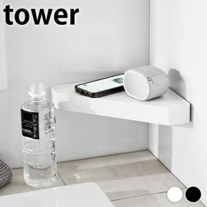 バス 用品 リバーシブルマグネットバスルームコーナーラック タワー tower お風呂 用品 浴室 マグネット 棚 バスラック プラスチック 収納棚 山崎実業