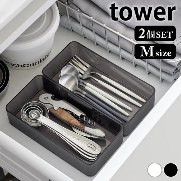 小物 収納 底がクリア 縦横重ねられる引き出し整理収納ケース タワー M 2個組 tower 収納ケ...