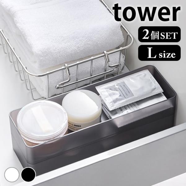 カトラリー 収納 縦横重ねられる引き出し整理収納ケース タワー L 2個組 tower 収納ケース ...