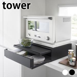 tower ◎☆ 山崎実業 ツーウェイキッチン家電下引き出し&スライド