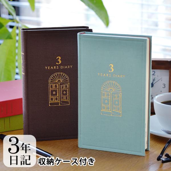 日記帳 3年日記 日記 3年連用 扉 水色 茶 デザインフィル ミドリ  布張り 連用日記 日本製 ...