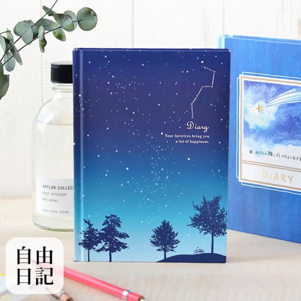 日記帳 おしゃれ 日記 星空柄 流れ星柄 デザインフィル ミドリ 日本製 かわいい おうち時間 ハー...