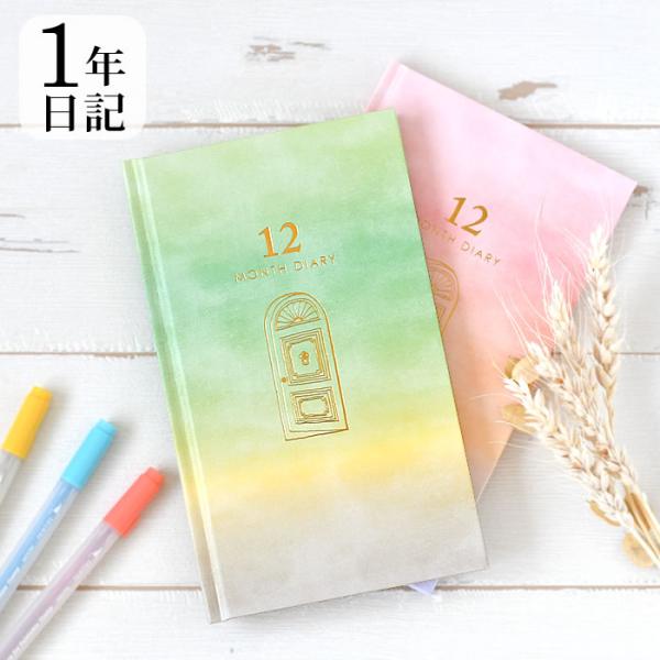 日記帳 1年 見開き12ヶ月連用日記 扉 日記帳 かわいい 成長記録 パステルカラー プレゼント イ...