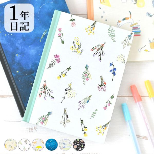 日記帳 1年 日記 ネコ柄 ドライフラワー柄 イヌ柄 夜空柄 風景柄 草花柄 日記帳 かわいい 星 ...